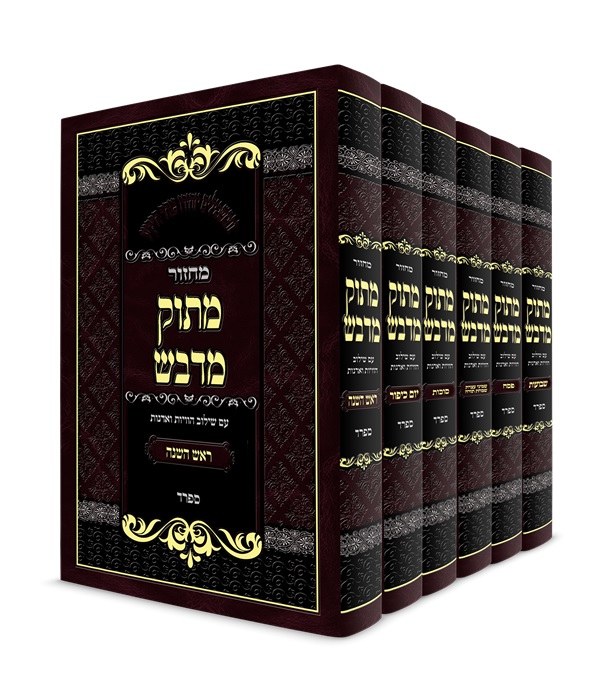 Machzor Masuk Midvash 6 Volume Set Hebrew Sefard [Hardcover] - The
